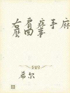 右肩疼手麻是怎么回事