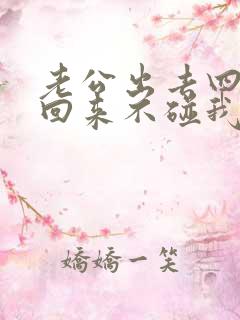 老公出去四个月回来不碰我怎么回事