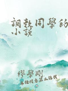 调教同学的妈妈小说