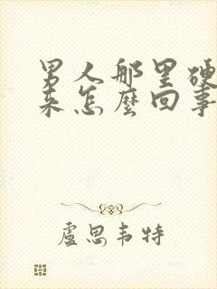 男人那里硬不起来怎么回事