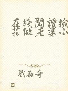 在线阅读捡个校花做老婆小说