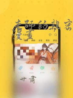 老师的亲密指导漫画：结局+番外