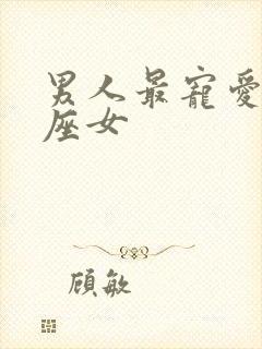 男人最宠爱的星座女