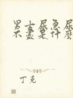 男士尿急尿频尿不尽是什么原因