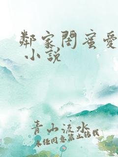 邻家闺蜜爱上我 小说