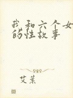 我和六个女邻居的性故事