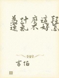 为什么这段时间运气不好怎么破解