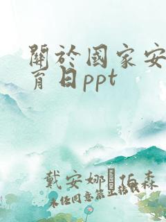 关于国家安全教育日ppt