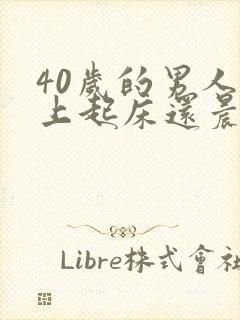 40岁的男人早上起床还晨勃