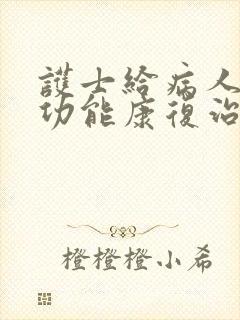 护士给病人做性功能康复治疗