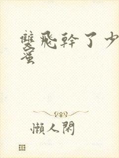 双飞干了少妇闺蜜