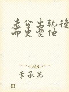 老公出轨后我反而更爱他