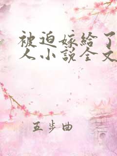 被迫嫁给了老男人小说全文阅读