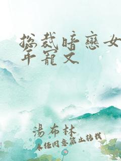 总裁暗恋女主多年宠文