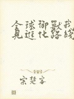 全球御兽我能看见进化路线txt下载