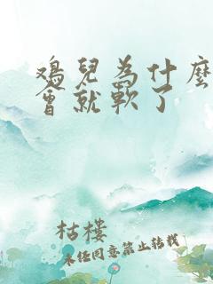 鸡儿为什么硬一会就软了