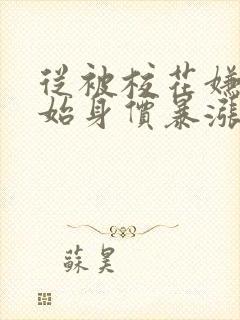 从被校花嫌弃开始身价暴涨免费阅读小说下载