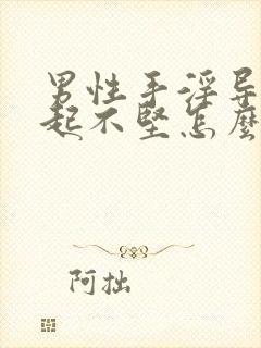 男性手淫导致勃起不坚怎么治疗