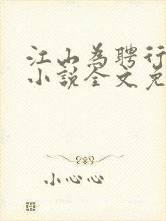 江山为聘行烟烟小说全文免费阅读