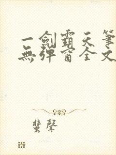 一剑霸天笔趣阁无弹窗全文阅读