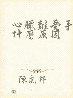 心脏难受手麻是什么原因