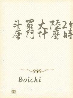 斗罗大陆2绝世唐门什么时候开播