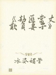 《劫匪当丈夫面欺负妻子》