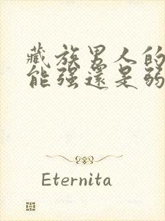 藏族男人的性功能强还是弱