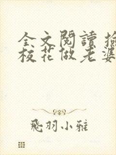 全文阅读 捡个校花做老婆