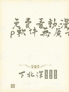 免费看动漫app软件无广告