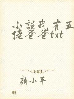 小说我有五个大佬爸爸txt