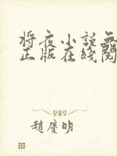 将夜小说无删减正版在线阅读