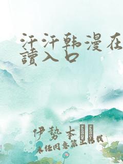 汗汗韩漫在线阅读入口