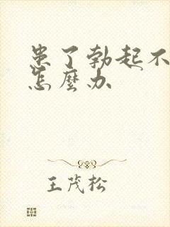 患了勃起不坚该怎么办