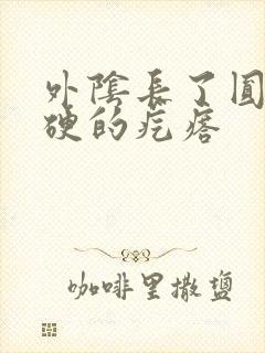 外阴长了圆圆硬硬的疙瘩