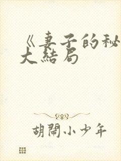 《妻子的秘密》大结局