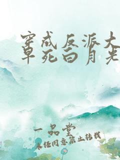 穿成反派大佬的早死白月光 闫桔