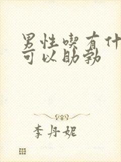 男性吃有什么药可以助勃