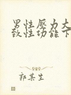 男性压力大会导致性功能下降吗?