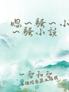 嗯～骚～小淫妇～骚小说