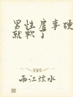 男性房事硬一会就软了