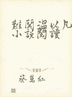 难哄温以凡桑延小说阅读