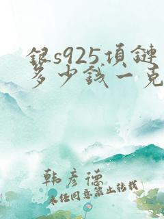 银s925项链多少钱一克