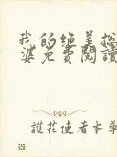 我的绝美总裁老婆免费阅读全部