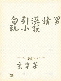 勾引深情男主出轨小说