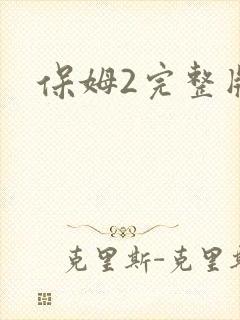 保姆2完整版
