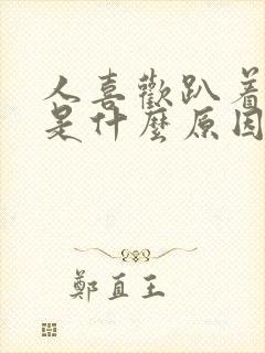 人喜欢趴着睡觉是什么原因