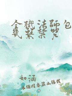 全职法师包老头几系禁咒