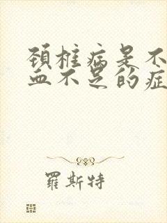 颈椎病是不是气血不足的症状