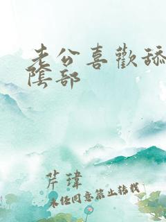 老公喜欢舔我的阴部